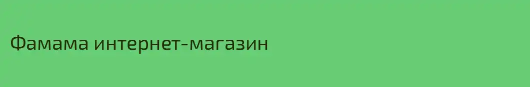 Фамама интернет-магазин
